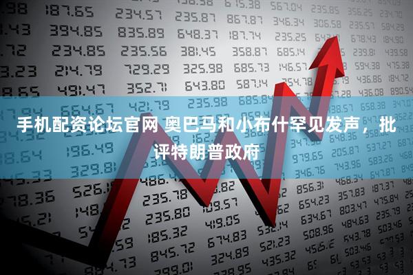 手机配资论坛官网 奥巴马和小布什罕见发声，批评特朗普政府